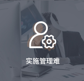 項目實(shí)施、管理難