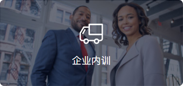 企業(yè)內訓